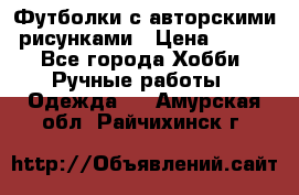 Футболки с авторскими рисунками › Цена ­ 990 - Все города Хобби. Ручные работы » Одежда   . Амурская обл.,Райчихинск г.